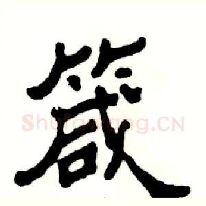 箴