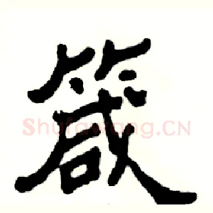 箴