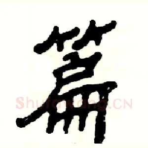 篇