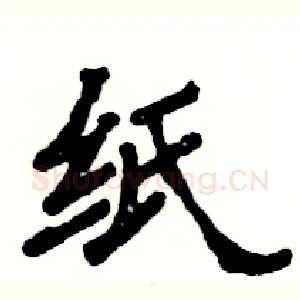 纸
