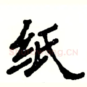 纸