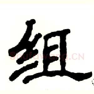 组