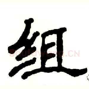 组