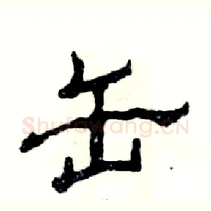 缶
