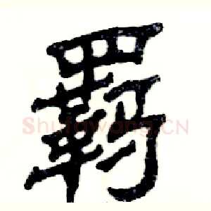 羁
