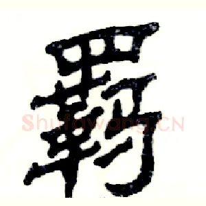 羁