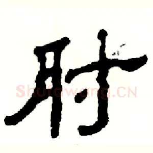肘
