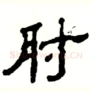 肘