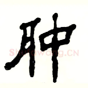 肿