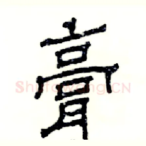 膏