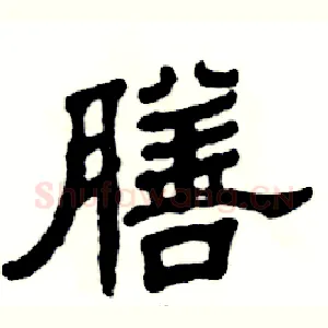 膳
