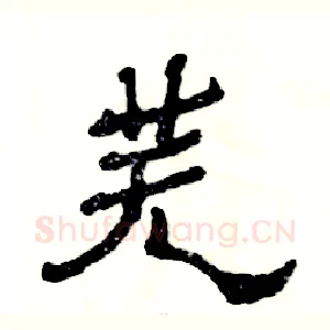芜