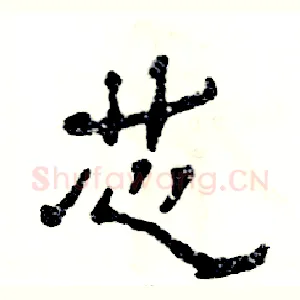 芯