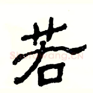 若