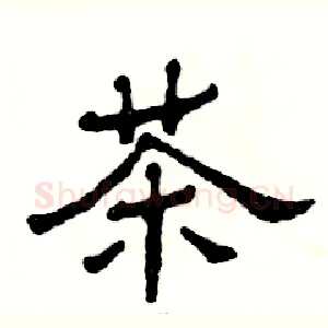 茶