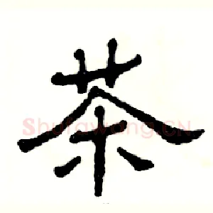 茶