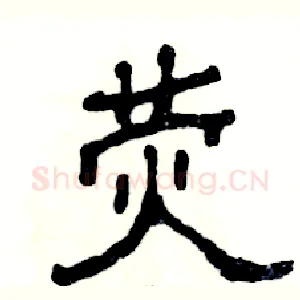 荧