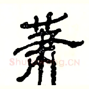 萧