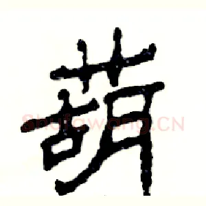 葫