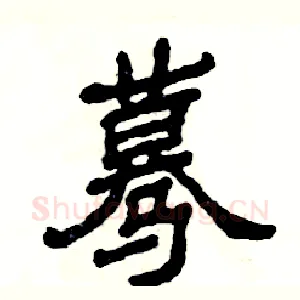 蓦
