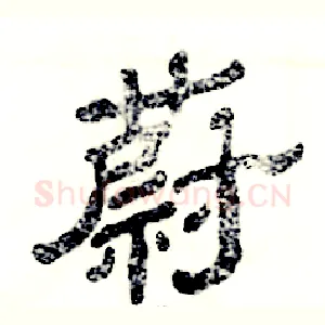 蔚