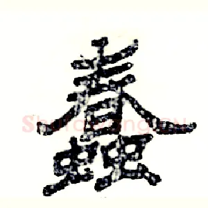 蠢