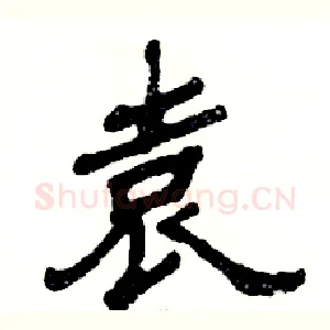 袁