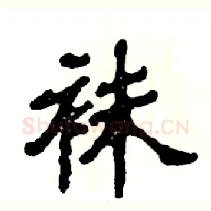 袜