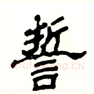 誓