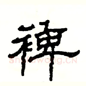 裨