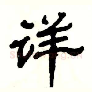 详