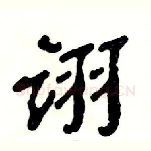 诩