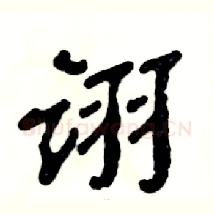 诩
