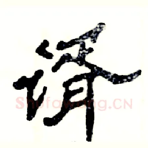 谞