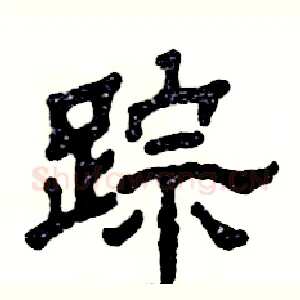 踪