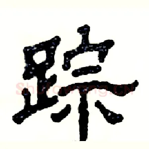 踪