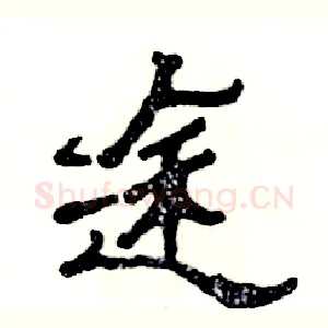 途