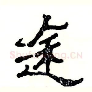 途