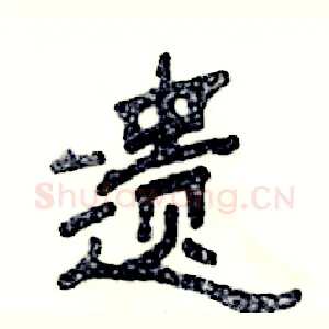 遗