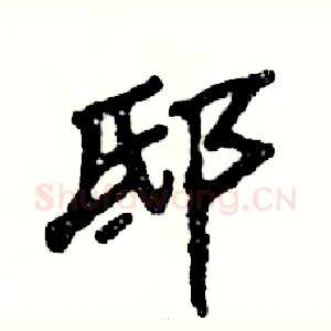 邸