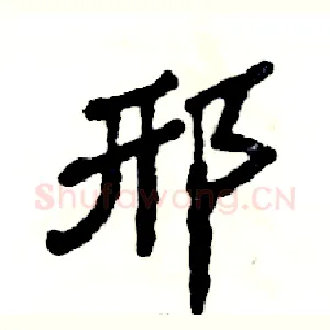 邢