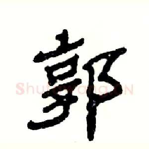 郭