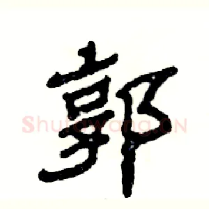 郭