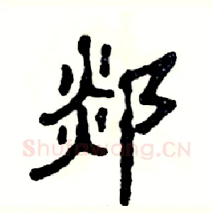 郯