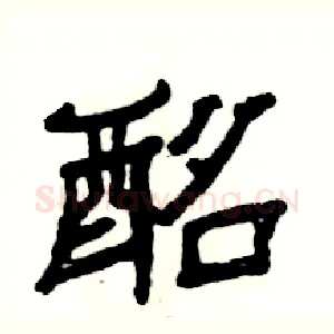 酩