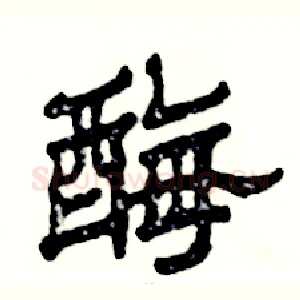 酶