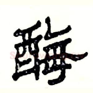 酶