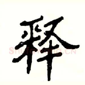 释