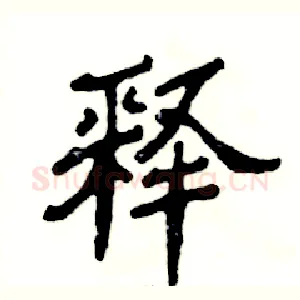 释