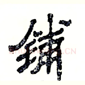 铺
